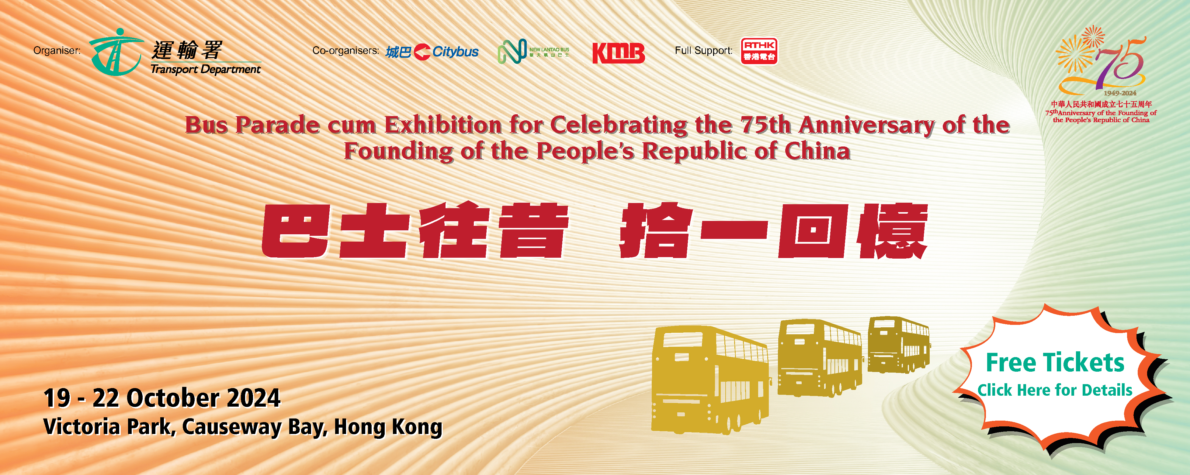 Bus Parade cum Exhibition for Celebrating the 75th Anniversary of the Founding of the People's Republic of China